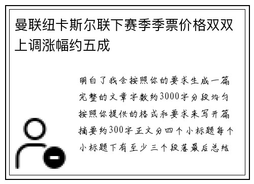 曼联纽卡斯尔联下赛季季票价格双双上调涨幅约五成 曼联纽卡斯尔联下赛季季票价格双双上调涨幅约五成