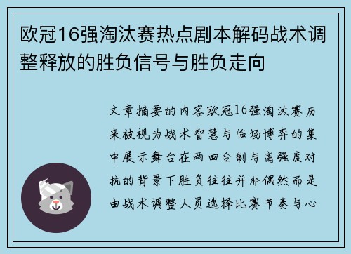 欧冠16强淘汰赛热点剧本解码战术调整释放的胜负信号与胜负走向