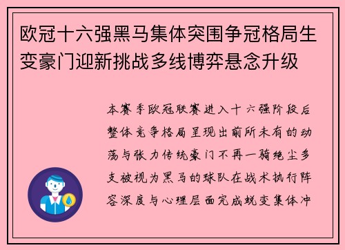 欧冠十六强黑马集体突围争冠格局生变豪门迎新挑战多线博弈悬念升级