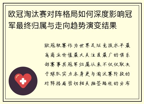 欧冠淘汰赛对阵格局如何深度影响冠军最终归属与走向趋势演变结果