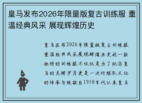 皇马发布2026年限量版复古训练服 重温经典风采 展现辉煌历史