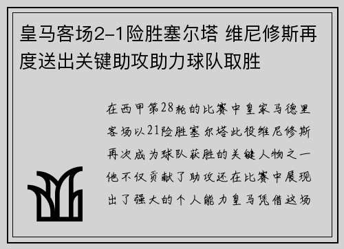 皇马客场2-1险胜塞尔塔 维尼修斯再度送出关键助攻助力球队取胜 皇马客场2-1险胜塞尔塔 维尼修斯再度送出关键助攻助力球队取胜
