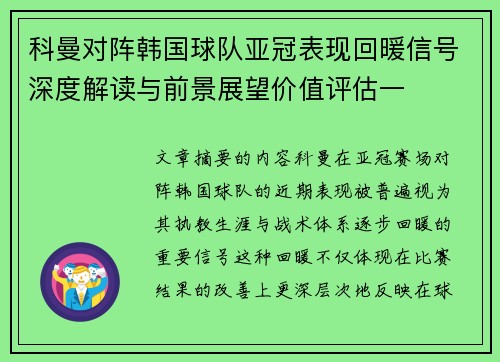 科曼对阵韩国球队亚冠表现回暖信号深度解读与前景展望价值评估一 科曼对阵韩国球队亚冠表现回暖信号深度解读与前景展望价值评估一