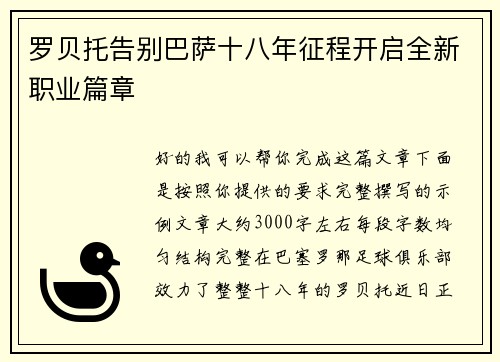 罗贝托告别巴萨十八年征程开启全新职业篇章 罗贝托告别巴萨十八年征程开启全新职业篇章
