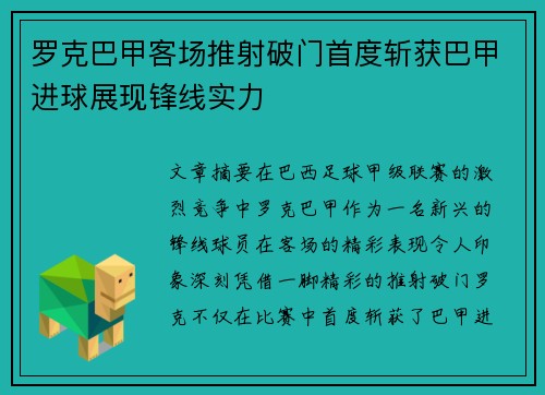 罗克巴甲客场推射破门首度斩获巴甲进球展现锋线实力 罗克巴甲客场推射破门首度斩获巴甲进球展现锋线实力