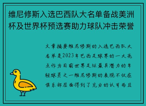 维尼修斯入选巴西队大名单备战美洲杯及世界杯预选赛助力球队冲击荣誉 维尼修斯入选巴西队大名单备战美洲杯及世界杯预选赛助力球队冲击荣誉