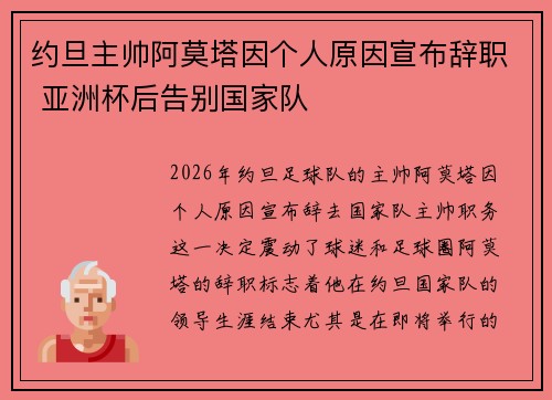 约旦主帅阿莫塔因个人原因宣布辞职 亚洲杯后告别国家队 约旦主帅阿莫塔因个人原因宣布辞职 亚洲杯后告别国家队