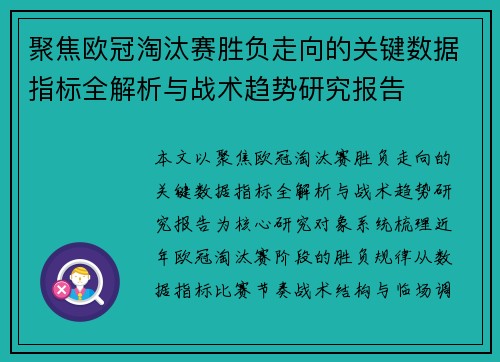 聚焦欧冠淘汰赛胜负走向的关键数据指标全解析与战术趋势研究报告 聚焦欧冠淘汰赛胜负走向的关键数据指标全解析与战术趋势研究报告