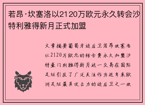 若昂·坎塞洛以2120万欧元永久转会沙特利雅得新月正式加盟 若昂·坎塞洛以2120万欧元永久转会沙特利雅得新月正式加盟