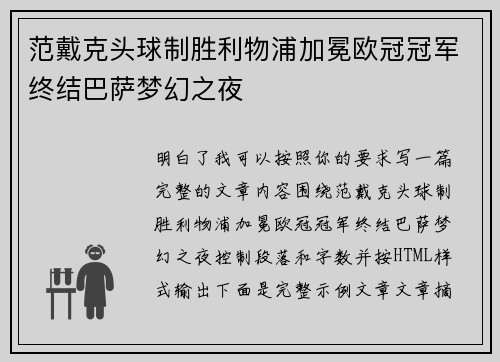 范戴克头球制胜利物浦加冕欧冠冠军终结巴萨梦幻之夜 范戴克头球制胜利物浦加冕欧冠冠军终结巴萨梦幻之夜