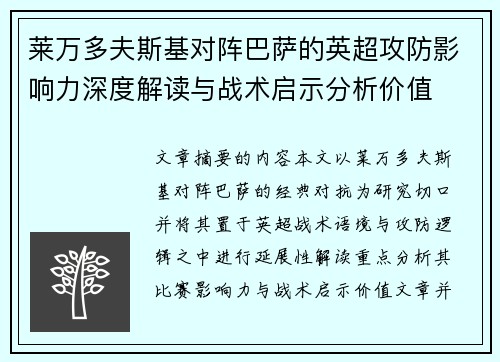莱万多夫斯基对阵巴萨的英超攻防影响力深度解读与战术启示分析价值 莱万多夫斯基对阵巴萨的英超攻防影响力深度解读与战术启示分析价值