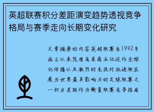 英超联赛积分差距演变趋势透视竞争格局与赛季走向长期变化研究 英超联赛积分差距演变趋势透视竞争格局与赛季走向长期变化研究