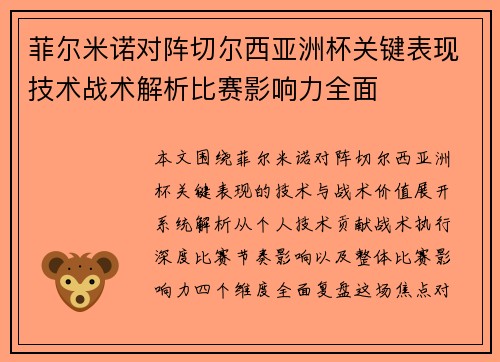 菲尔米诺对阵切尔西亚洲杯关键表现技术战术解析比赛影响力全面 菲尔米诺对阵切尔西亚洲杯关键表现技术战术解析比赛影响力全面