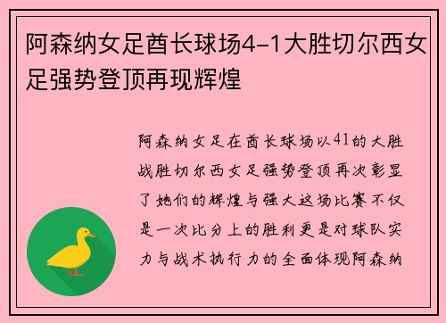 阿森纳女足酋长球场4-1大胜切尔西女足强势登顶再现辉煌 阿森纳女足酋长球场4-1大胜切尔西女足强势登顶再现辉煌
