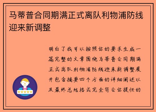 马蒂普合同期满正式离队利物浦防线迎来新调整 马蒂普合同期满正式离队利物浦防线迎来新调整