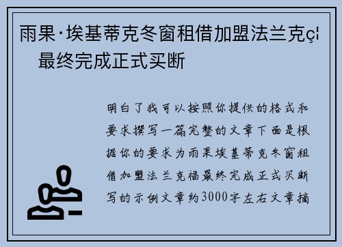 雨果·埃基蒂克冬窗租借加盟法兰克福最终完成正式买断 雨果·埃基蒂克冬窗租借加盟法兰克福最终完成正式买断