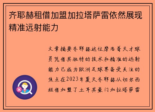 齐耶赫租借加盟加拉塔萨雷依然展现精准远射能力