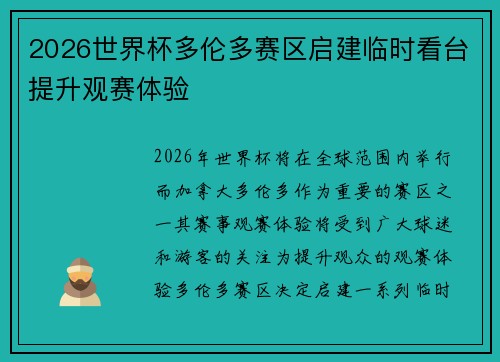 2026世界杯多伦多赛区启建临时看台提升观赛体验