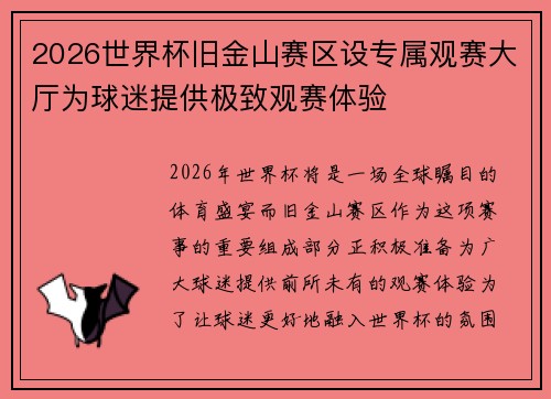 2026世界杯旧金山赛区设专属观赛大厅为球迷提供极致观赛体验