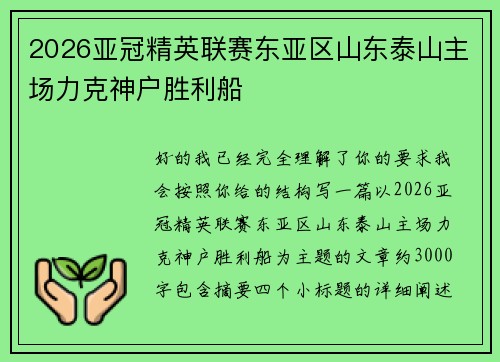 2026亚冠精英联赛东亚区山东泰山主场力克神户胜利船 2026亚冠精英联赛东亚区山东泰山主场力克神户胜利船