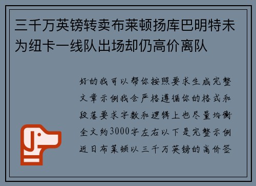 三千万英镑转卖布莱顿扬库巴明特未为纽卡一线队出场却仍高价离队