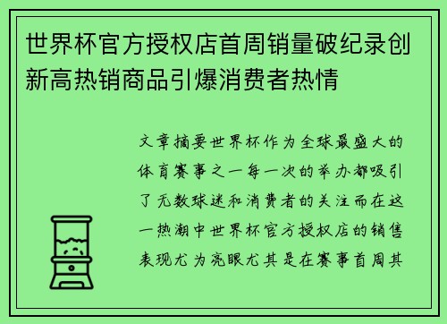 世界杯官方授权店首周销量破纪录创新高热销商品引爆消费者热情