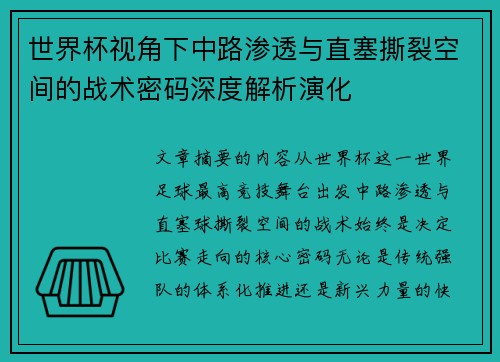世界杯视角下中路渗透与直塞撕裂空间的战术密码深度解析演化 世界杯视角下中路渗透与直塞撕裂空间的战术密码深度解析演化