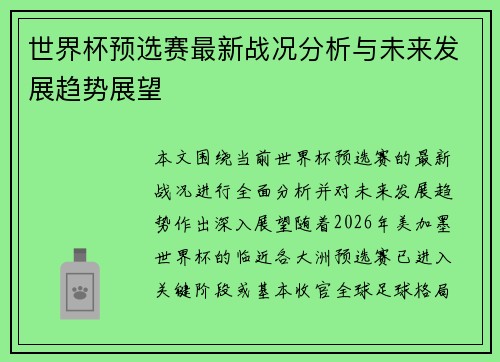 世界杯预选赛最新战况分析与未来发展趋势展望 世界杯预选赛最新战况分析与未来发展趋势展望