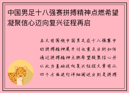 中国男足十八强赛拼搏精神点燃希望凝聚信心迈向复兴征程再启