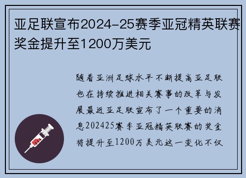 亚足联宣布2024-25赛季亚冠精英联赛奖金提升至1200万美元