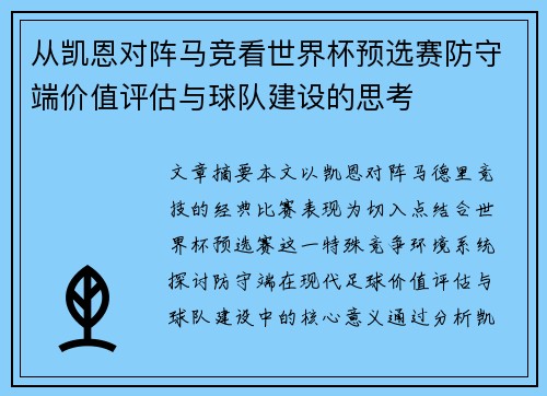 从凯恩对阵马竞看世界杯预选赛防守端价值评估与球队建设的思考