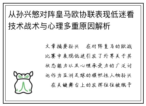 从孙兴慜对阵皇马欧协联表现低迷看技术战术与心理多重原因解析